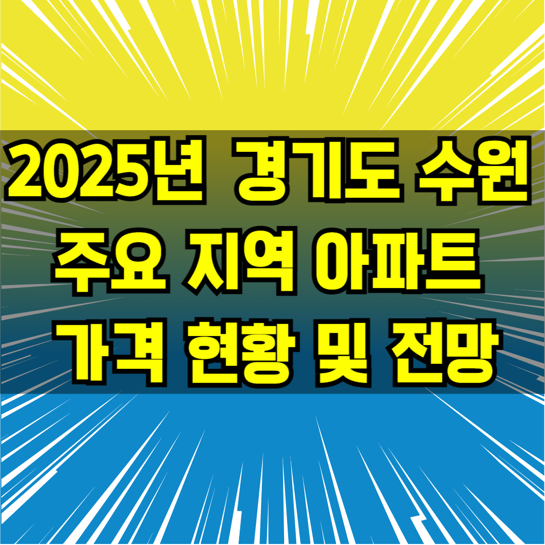 2025년 경기도 수원 주요 지역 아파트 가격 현황 및 전망