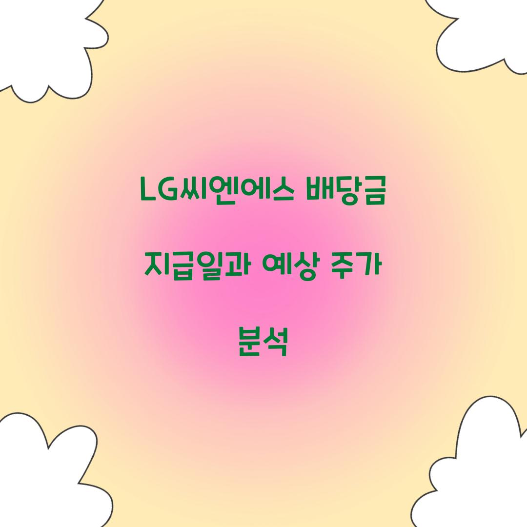 LG씨엔에스 배당금 지급일