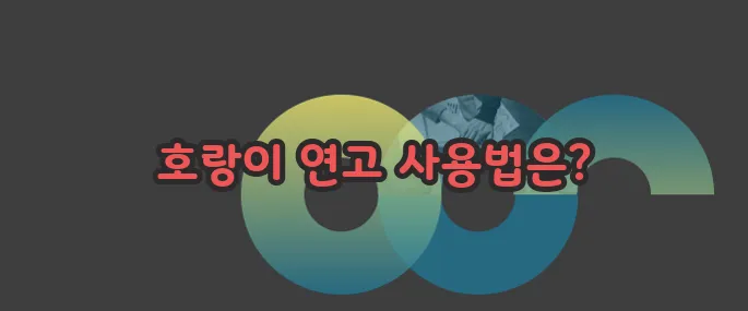 호랑이 연고 효능 부작용 섭취방법 알아볼게요