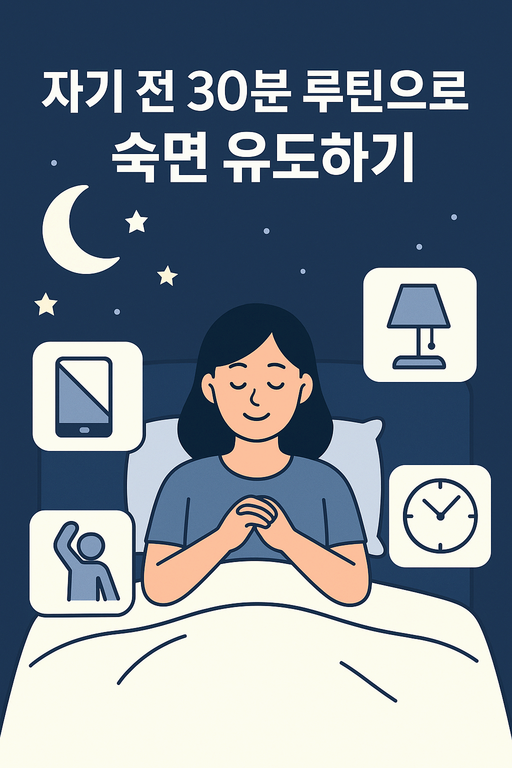 자기 전 30분 루틴으로 숙면 유도하기