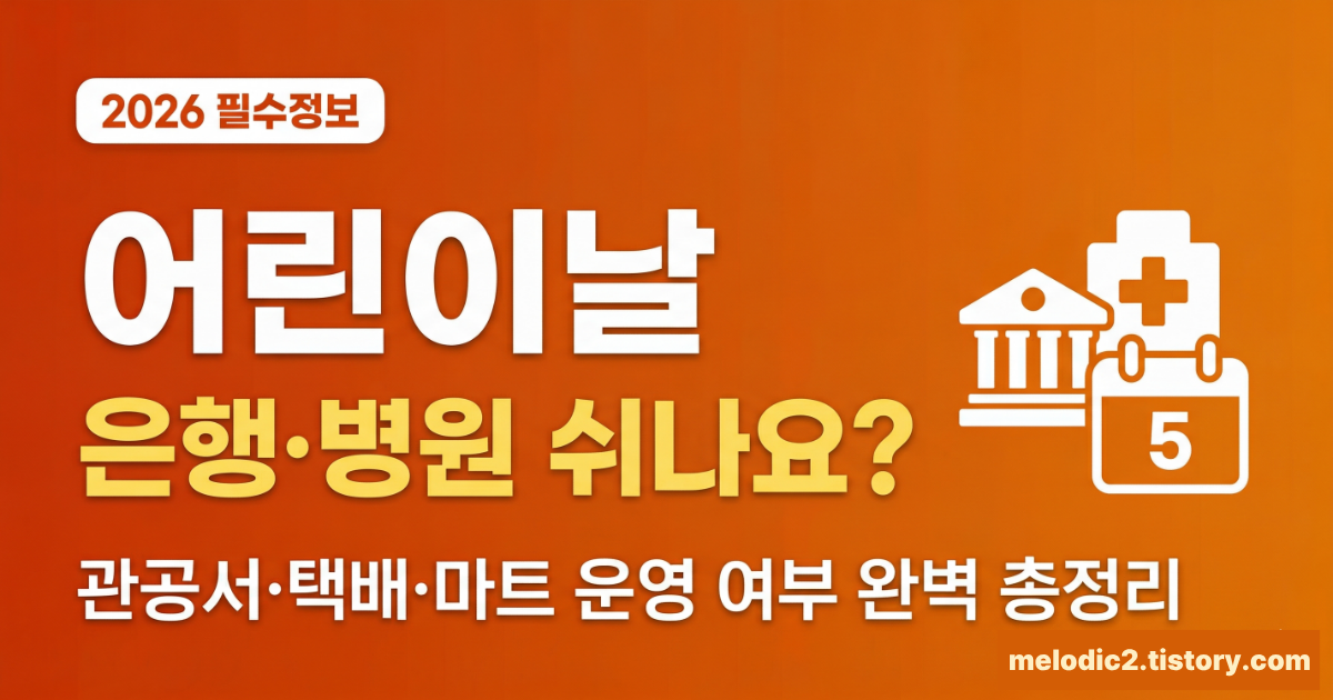 2026 어린이날 은행 관공서 병원 택배 운영 여부 총정리