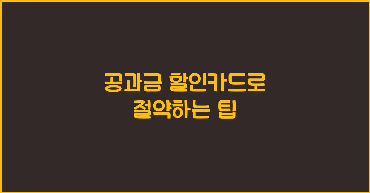 공과금 할인카드