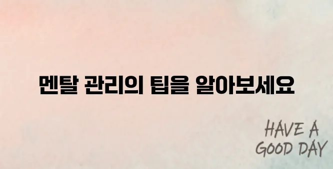 멘탈을 관리하는법