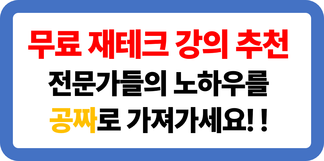 무료 재테크 강의 추천