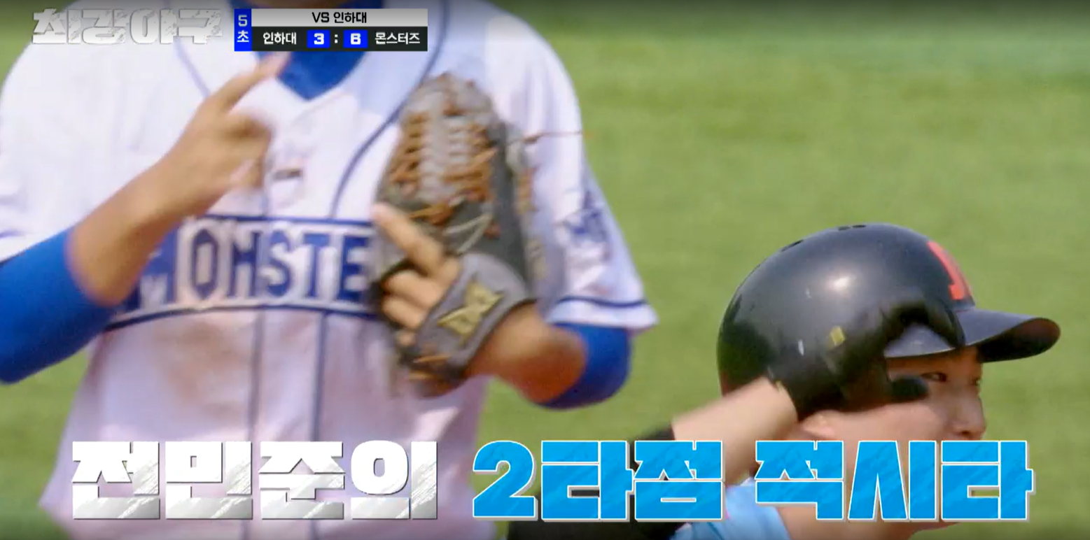 최강야구 인하대전 시즌3 - 인하대 전민준 추격의 2타점