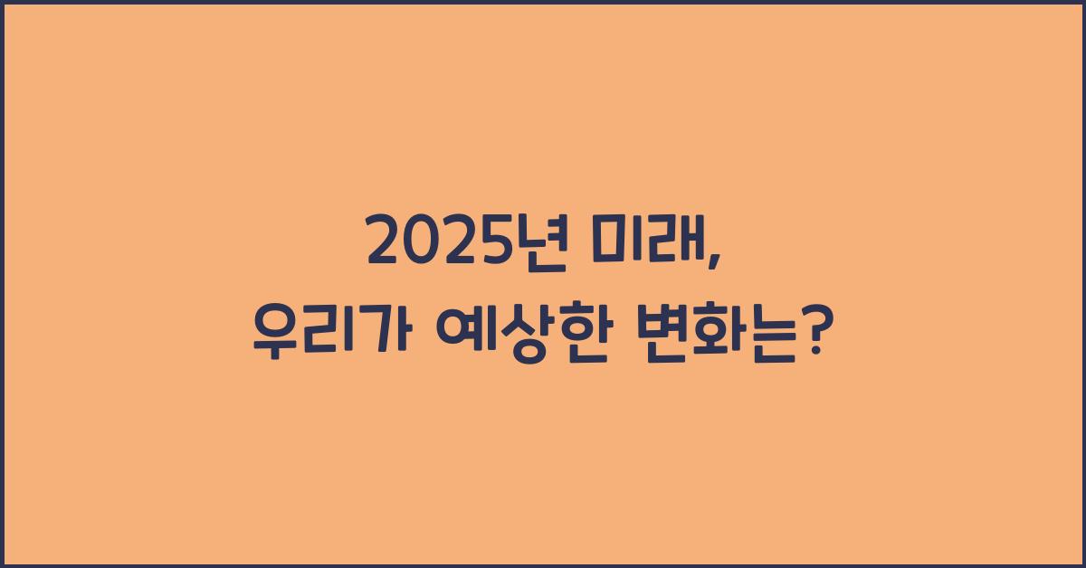 2025년 미래