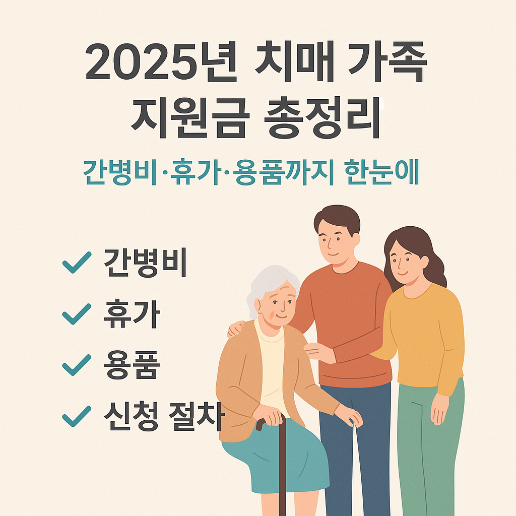 치매 가족 지원금 총정리