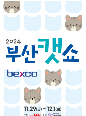 [한방정리] 부산캣쇼 2024 사전등록 및 행사정보