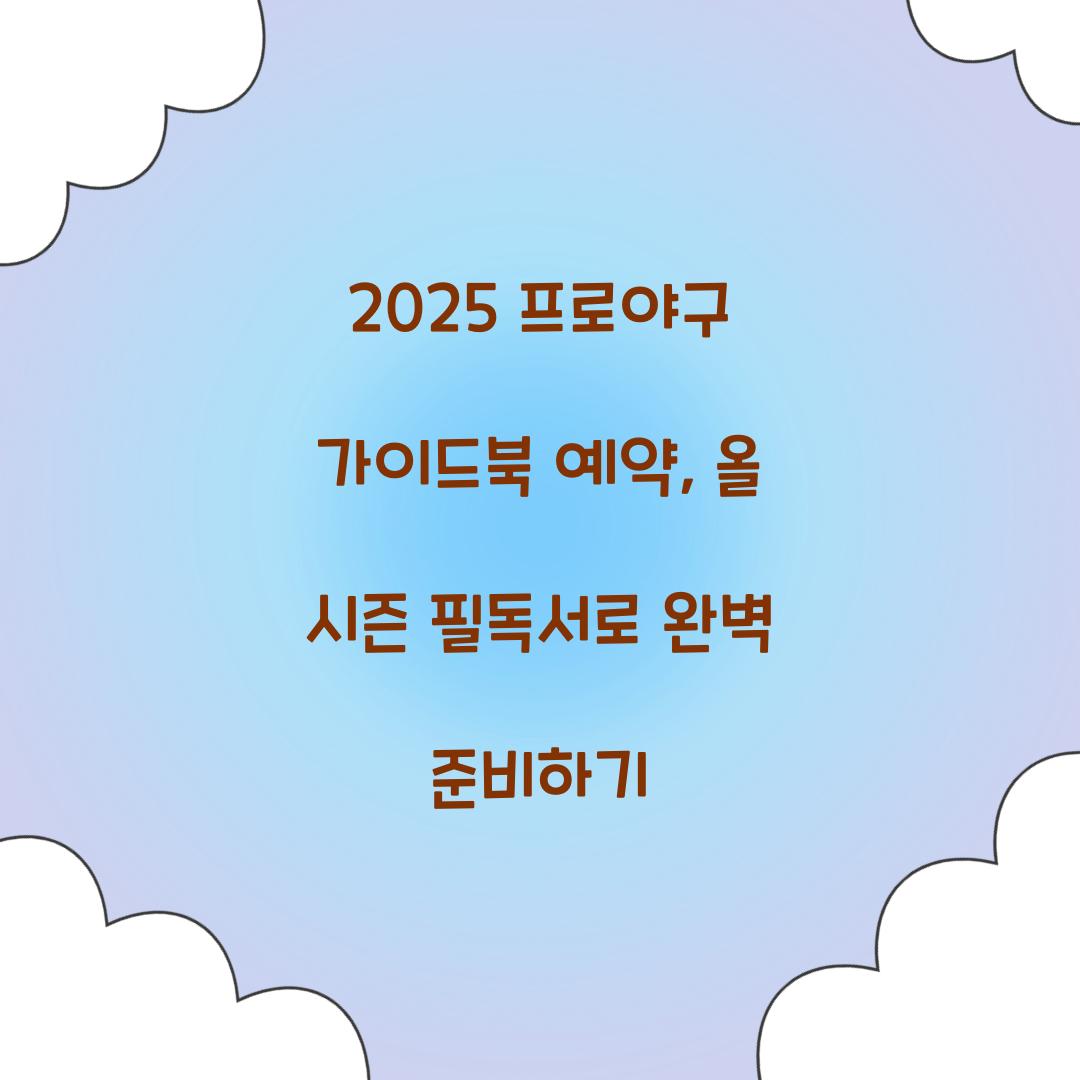 2025 프로야구 가이드북 예약