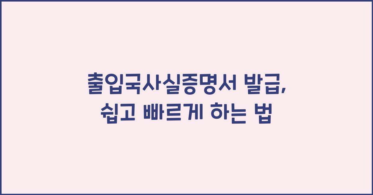 출입국사실증명서 발급