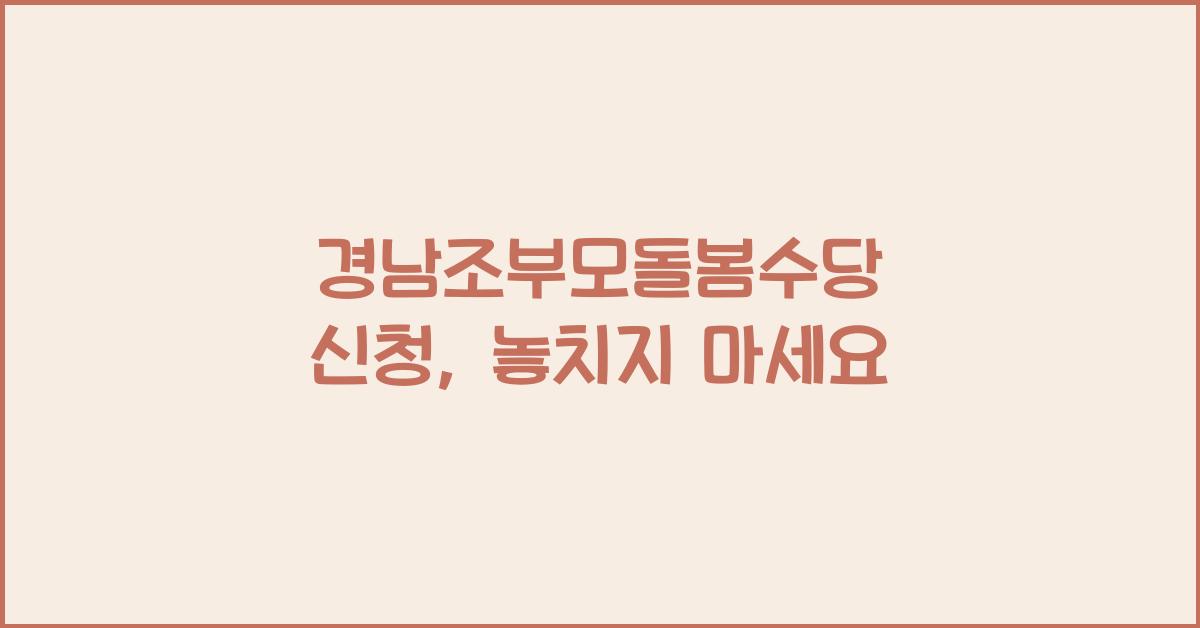 경남조부모돌봄수당 신청