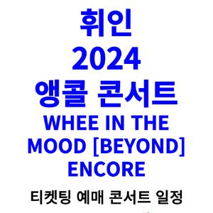 휘인-앵콜-콘서트-티켓팅-예매-2024-일정