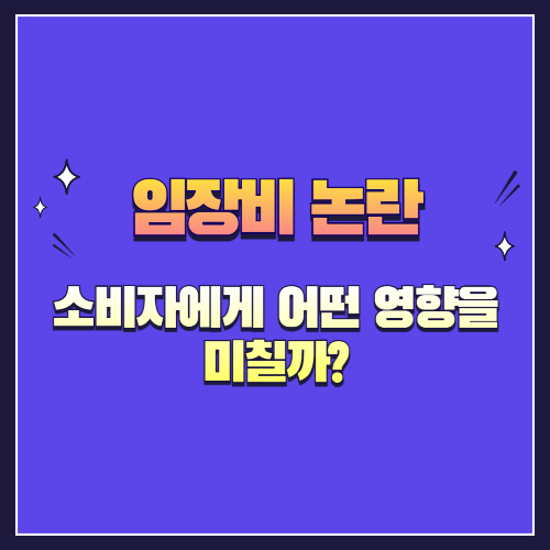 임장비 논란, 소비자에게 어떤 영향을 미칠까?
