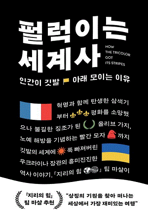 펄럭이는 세계사