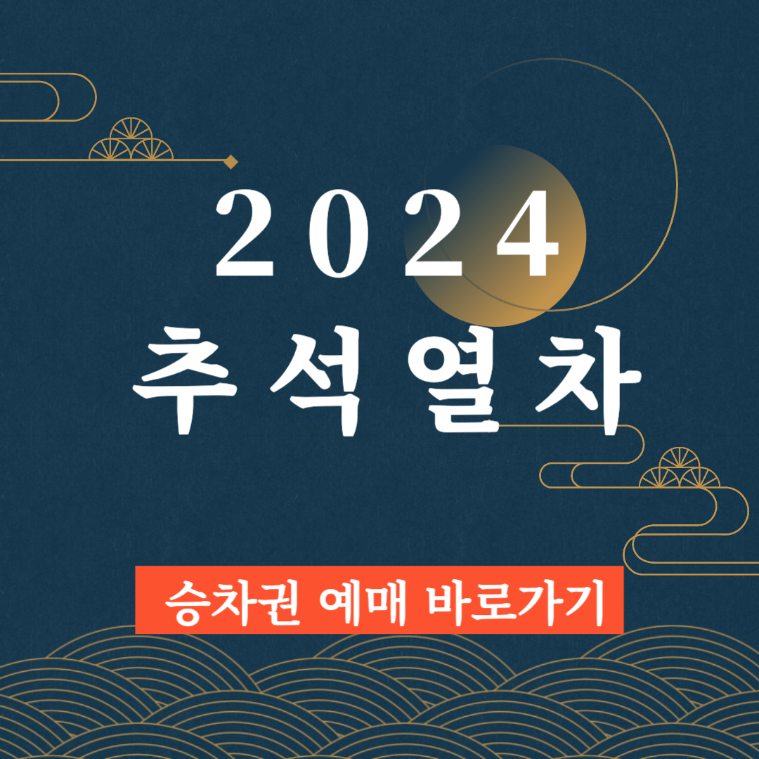 2024 추석 승차권 예매 일정