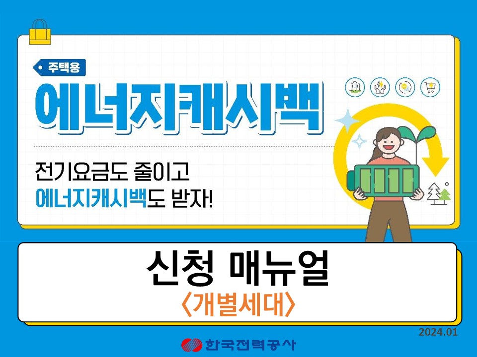 한전에너지캐시백 신청 주택용 에너지캐시백 신청