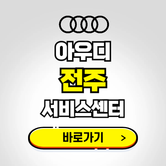 완주(전주) 아우디 서비스센터 예약하기 ❘ 정비 신청 수리 영업시간 전화번호 찾기
