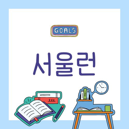 서울런 청소년 서울시 무료 온라인 학습 신청