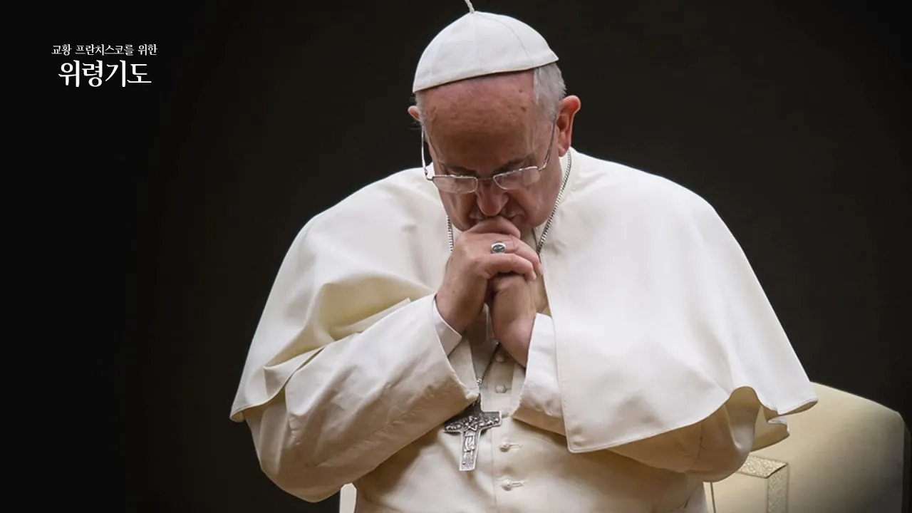 교황 기도문 전체 기도문 보기_3
