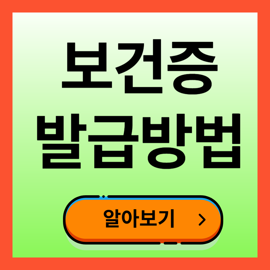 보건증 발급방법 알아보기