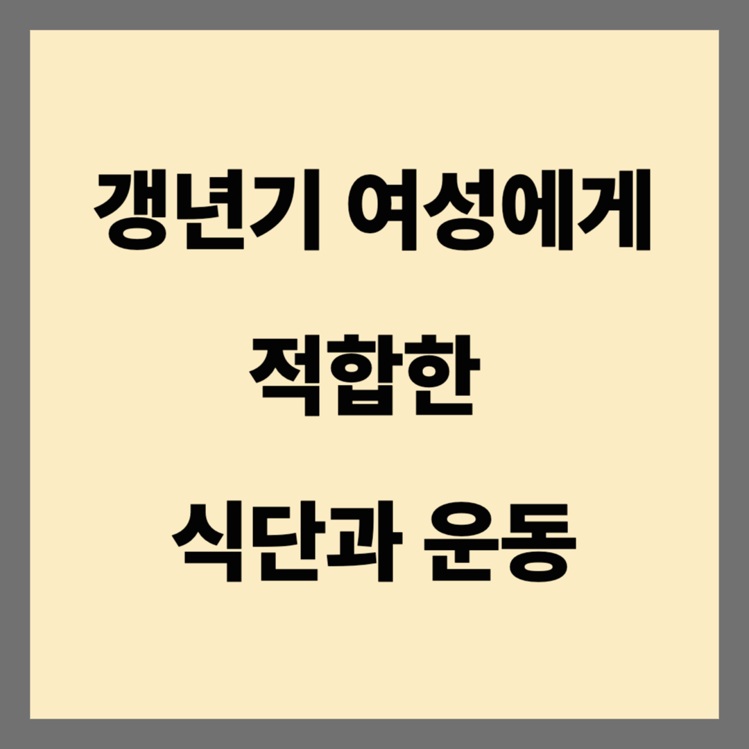 갱년기 여성에게 적합한 식단과 운동