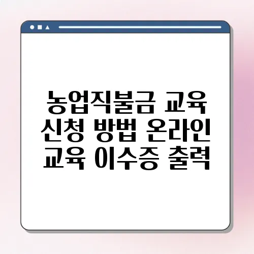 농업직불금 교육 신청 방법 온라인 교육 이수증 출력