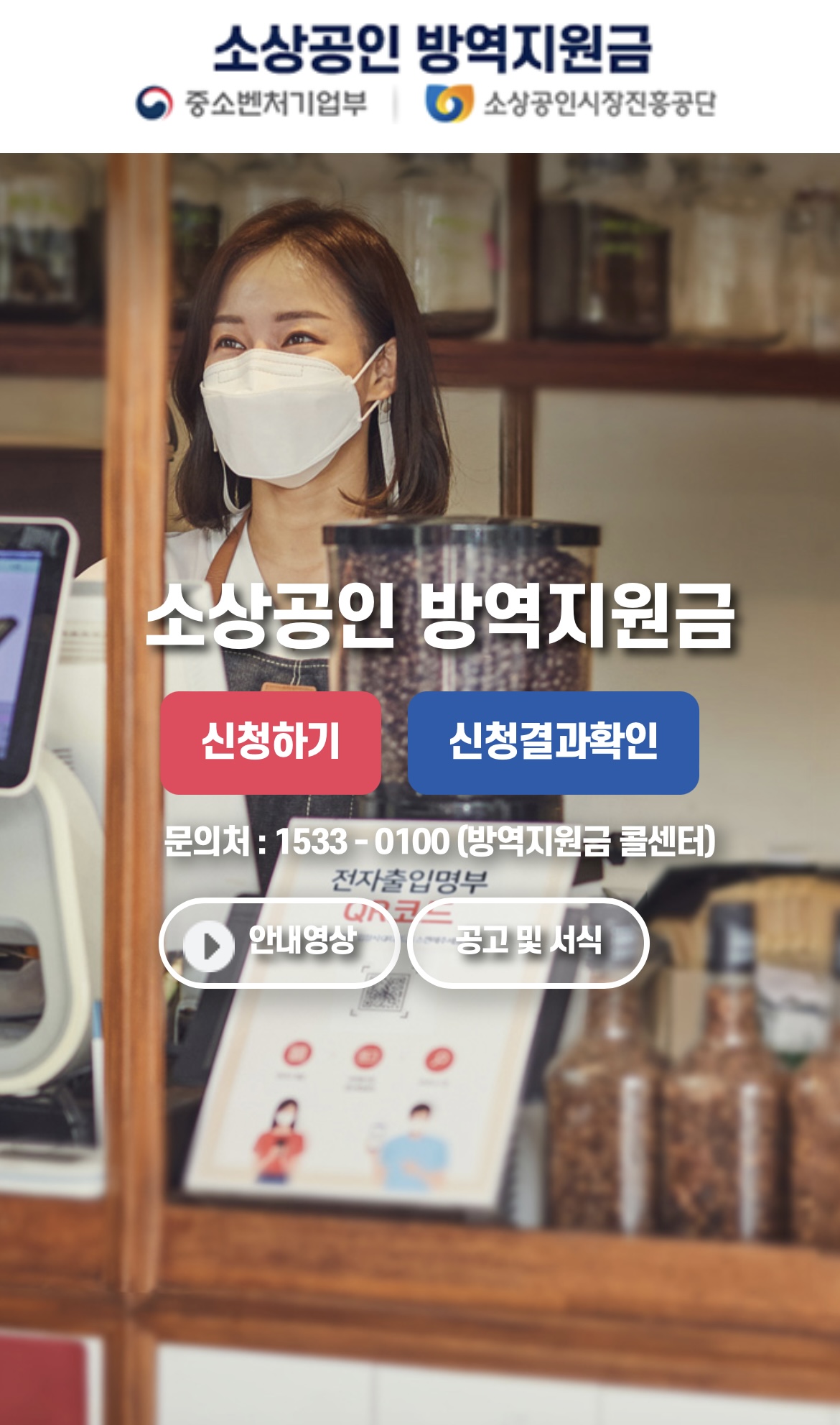 소사이공인 방역지원금 신청