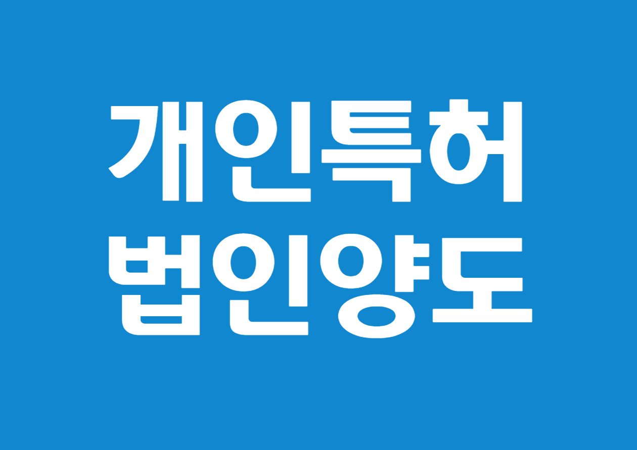 개인 특허를 법인으로 양도할 때의 절차와 세금 문제