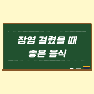 장염에 좋은 음식