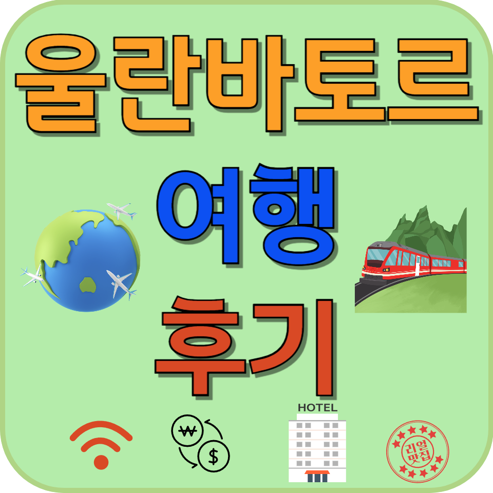 썸네일 울란바토르 유심칩, 환전, 야경, 한국식당, 숙소 정보