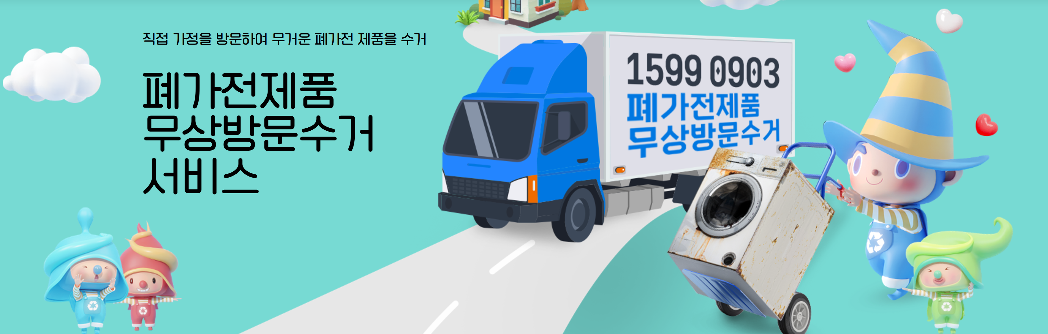 퍠가전제품 무료방문수거 서비스