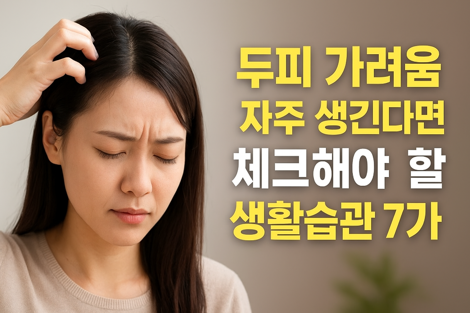 두피 가려움이 생기는 주요 원인