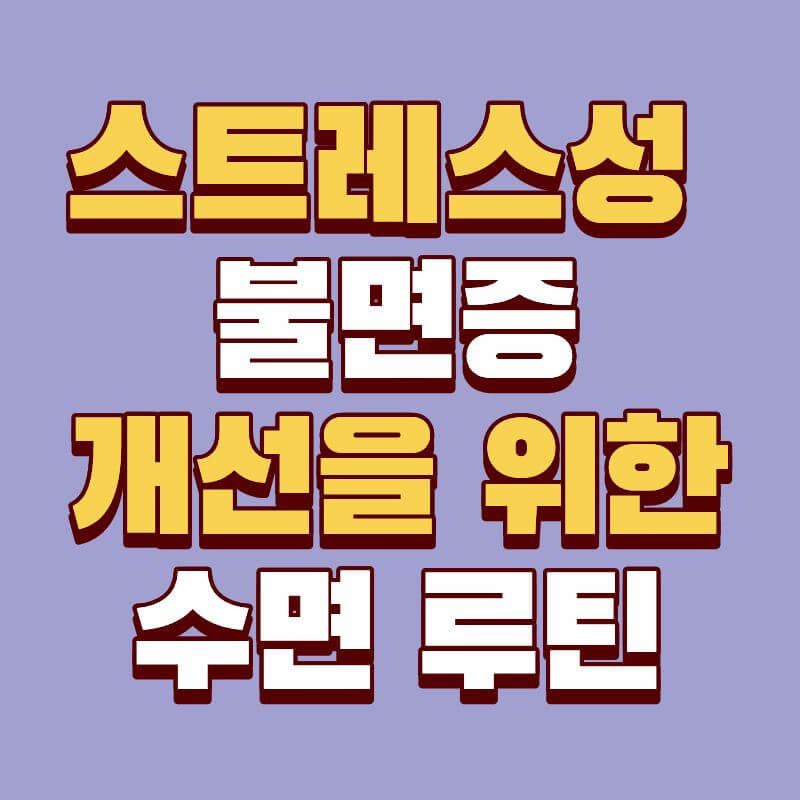 스트레스성 불면증 개선을 위한 수면 루틴 가이드