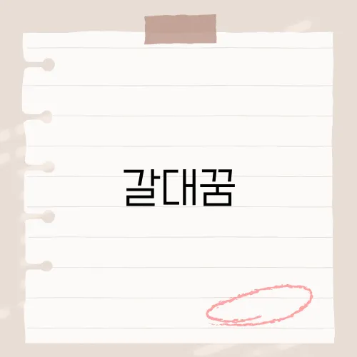 갈대꿈, 흔들릴수록 대박?