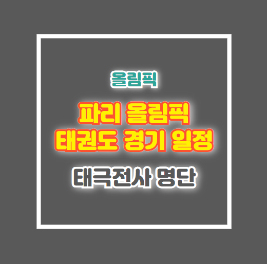 2024년 파리 올림픽 태권도 경기 일정