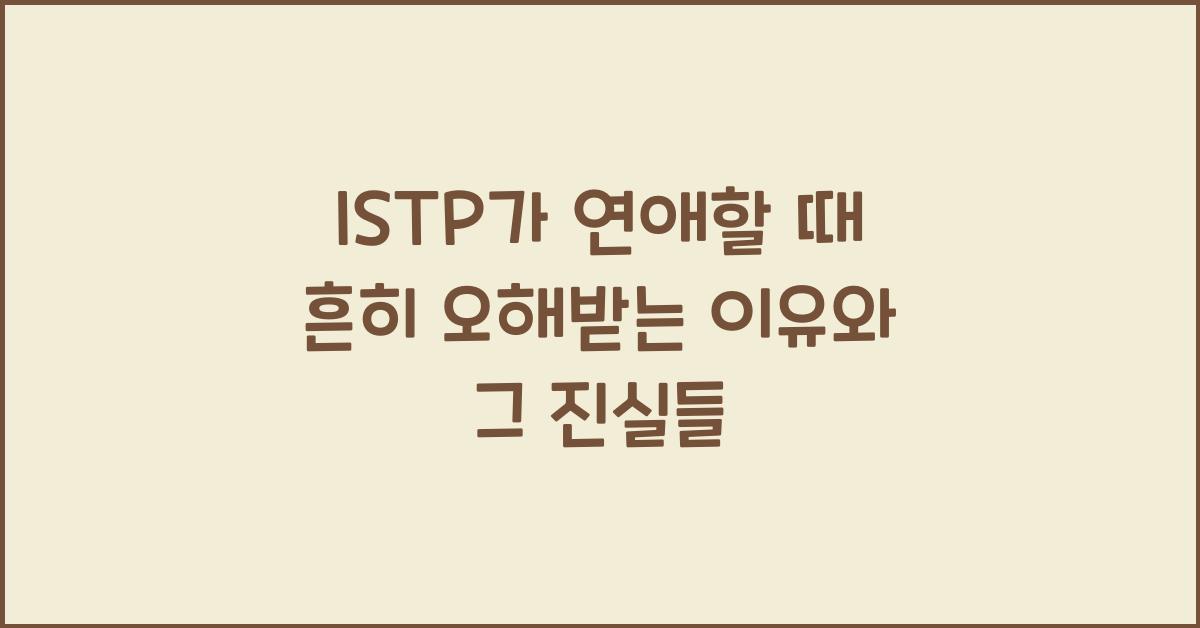 ISTP가 연애할 때 흔히 오해받는 이유