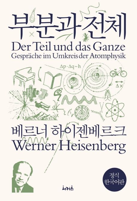 서울대추천도서, 양자역학, 부분과 전체