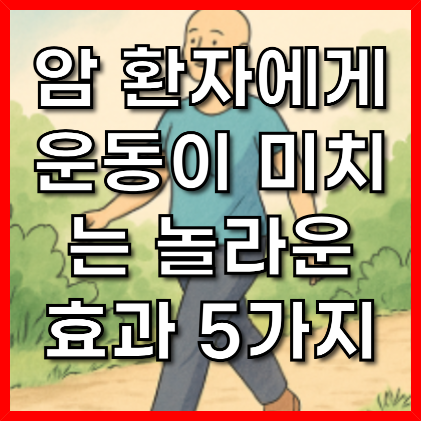 암 환자에게 운동이 미치는 놀라운 효과 5가지