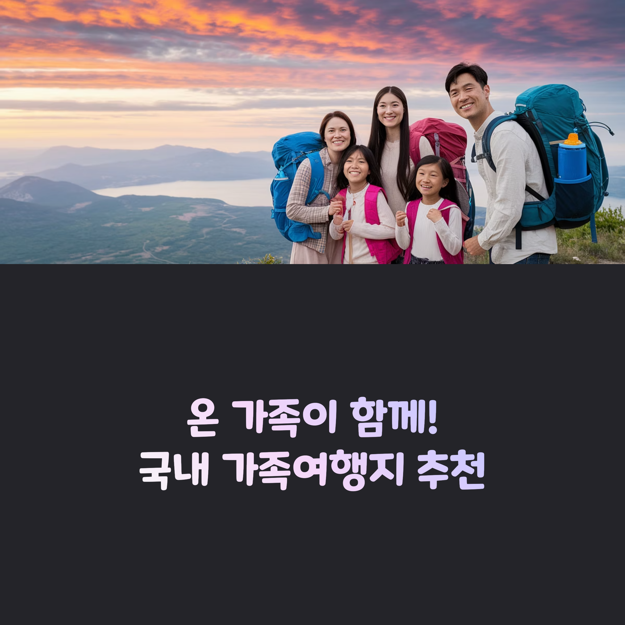 가족끼리 더 행복한 국내 여행지 추천 6곳💖