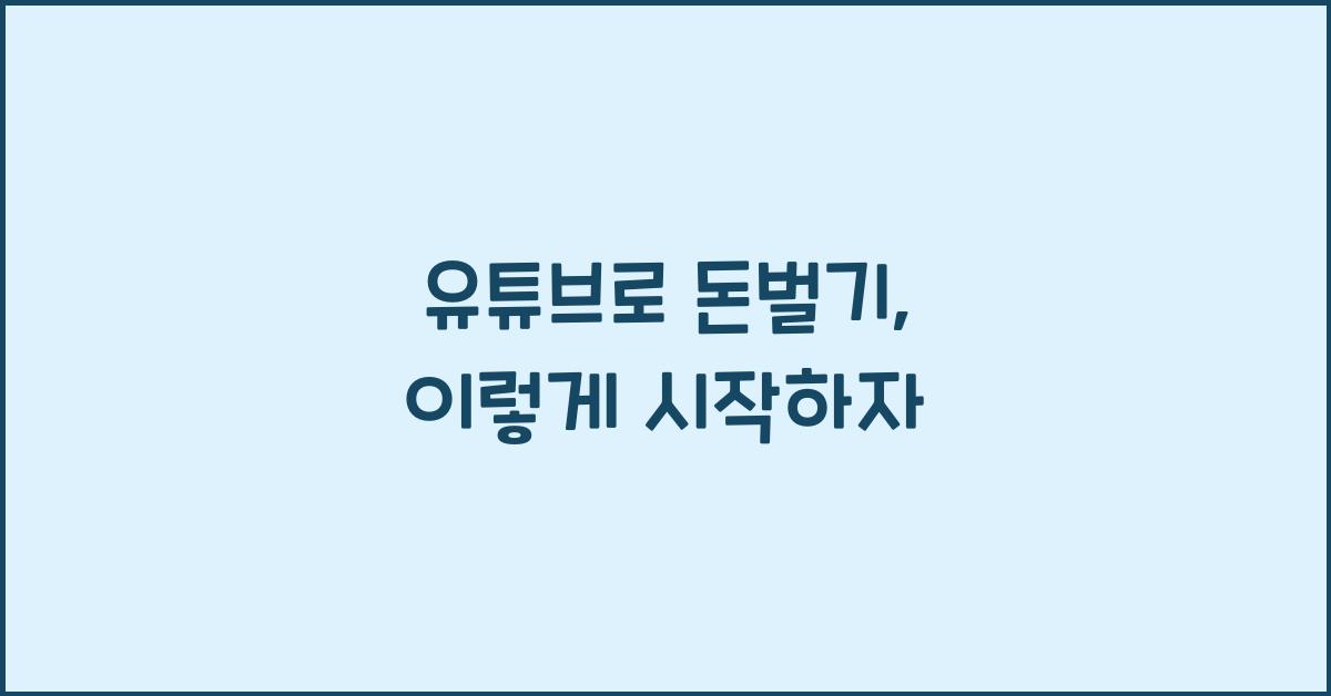 유튜브로 돈벌기