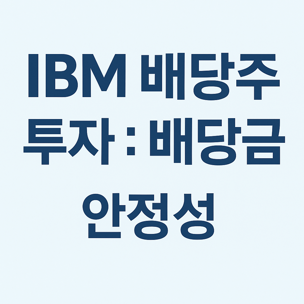 IBM 배당주 투자: 배당금 안정성