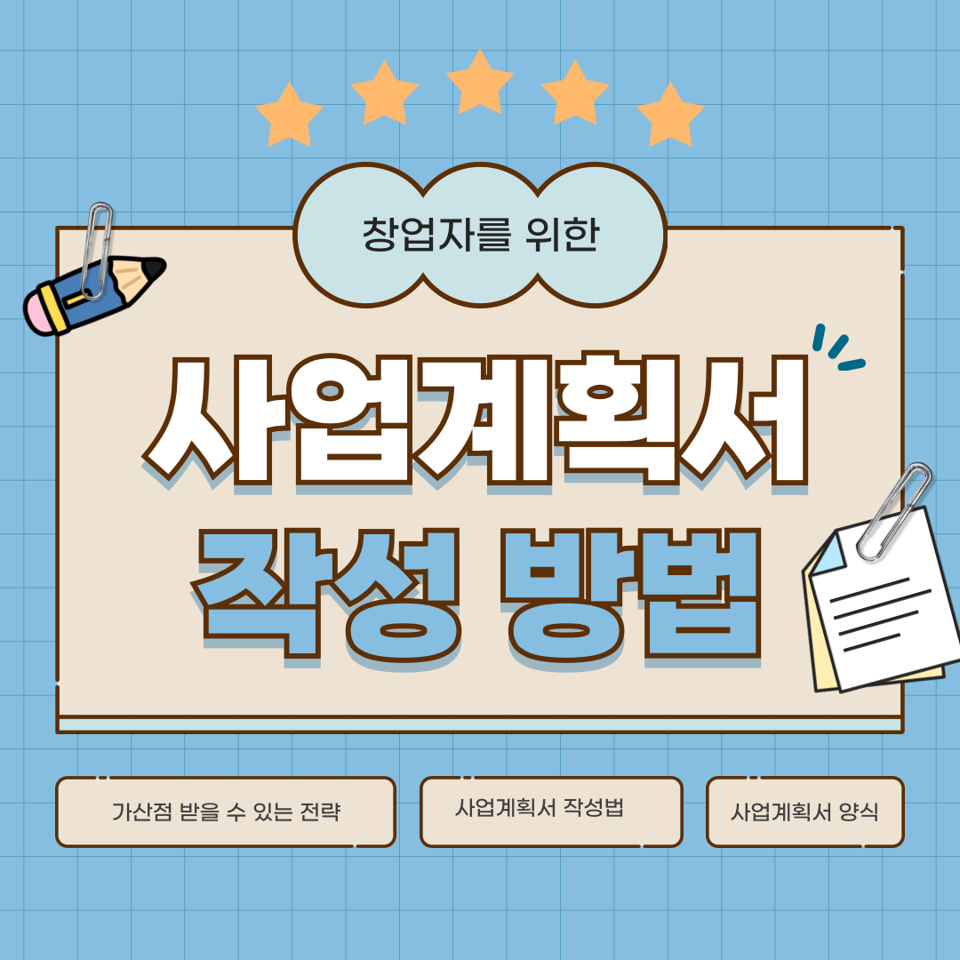 사업계획서 기본 구조, 차별화된 작성법 (템플릿 다운로드)