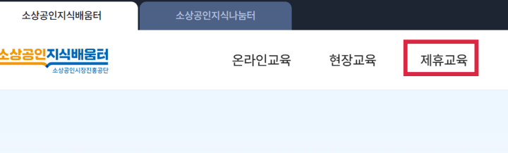 소상공인지식배움터-제휴교육-누르기