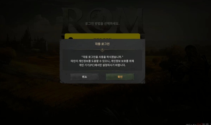 롬 리멤버 오브 마제스티 자동 로그인 설정