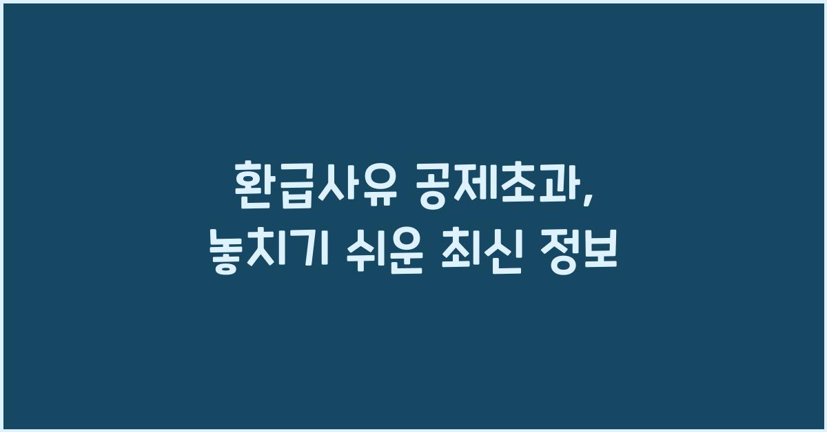 환급사유 공제초과