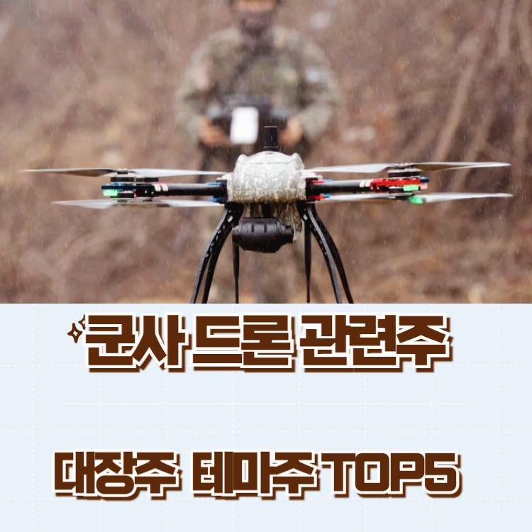 드론 관련주 군사 드론 관련주 대장주 TOP10 한번에 정리