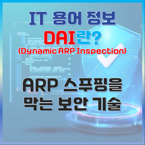 동적 ARP 검사란? DAI ARP 스푸핑을 막는 보안 기술 썸네일