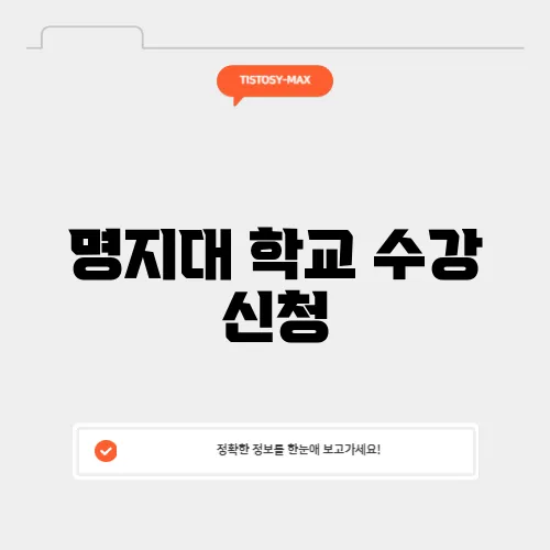명지대 학교 수강 신청