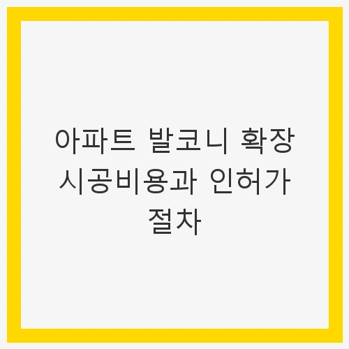 아파트 발코니 확장의 필요성