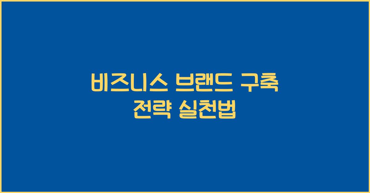 비즈니스 브랜드 구축 전략